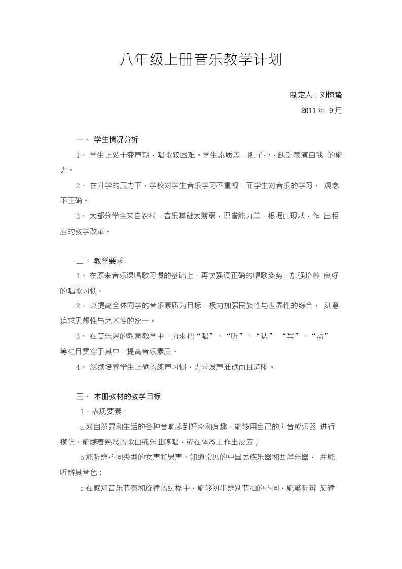 八年级上册音乐教学计划