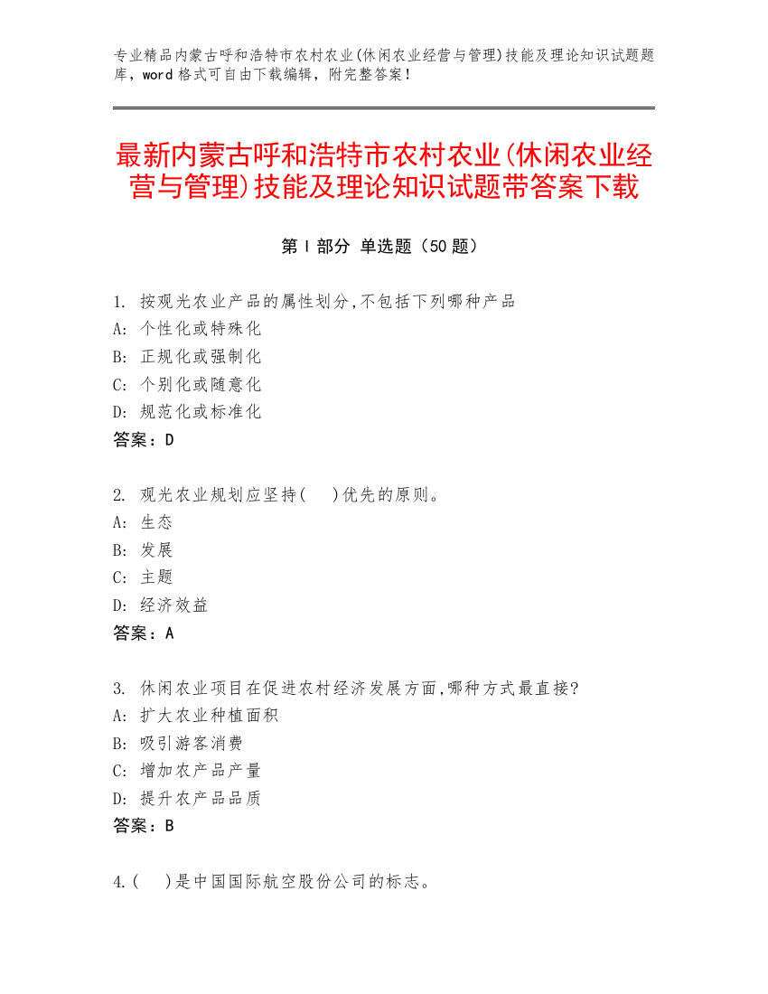 最新内蒙古呼和浩特市农村农业(休闲农业经营与管理)技能及理论知识试题带答案下载