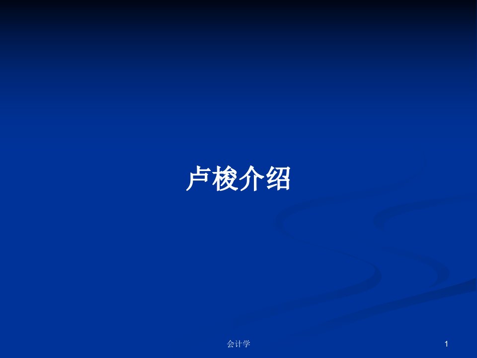 卢梭介绍PPT学习教案