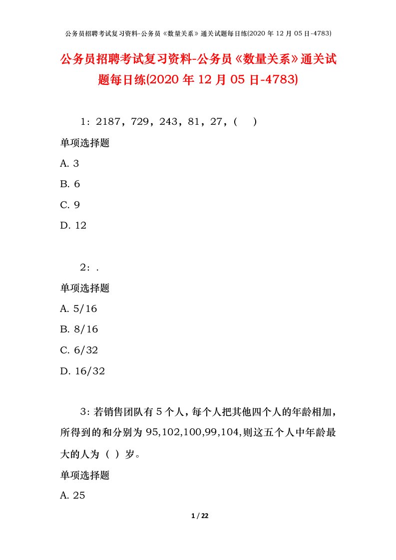 公务员招聘考试复习资料-公务员数量关系通关试题每日练2020年12月05日-4783