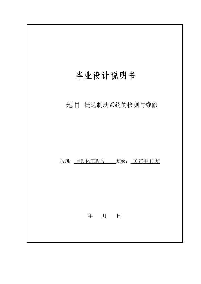 毕业设计--捷达制动系统的检测与维修