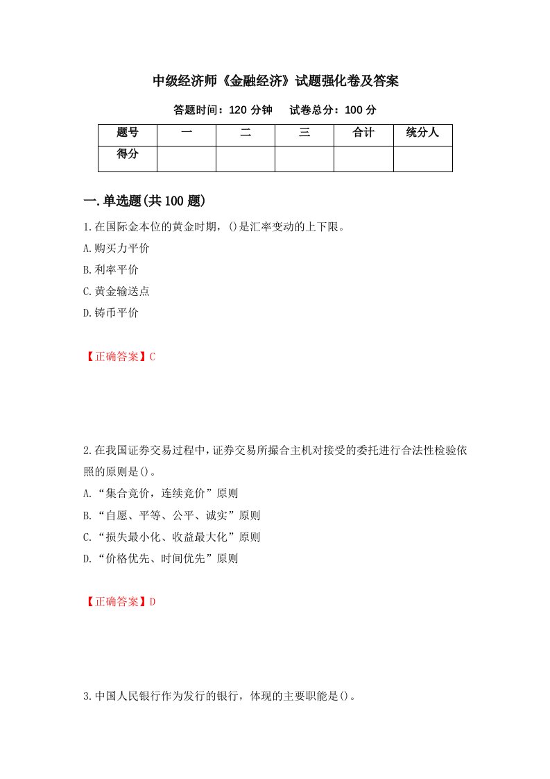 中级经济师金融经济试题强化卷及答案13