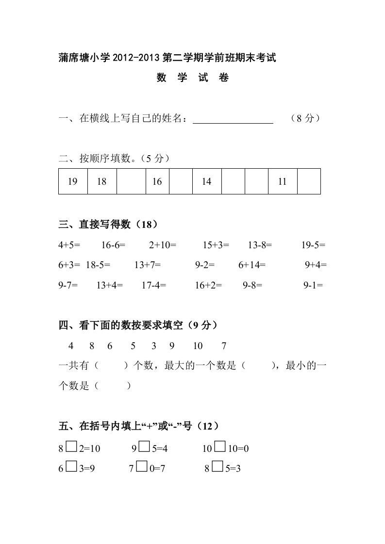 小学学前班期末考试数学试卷