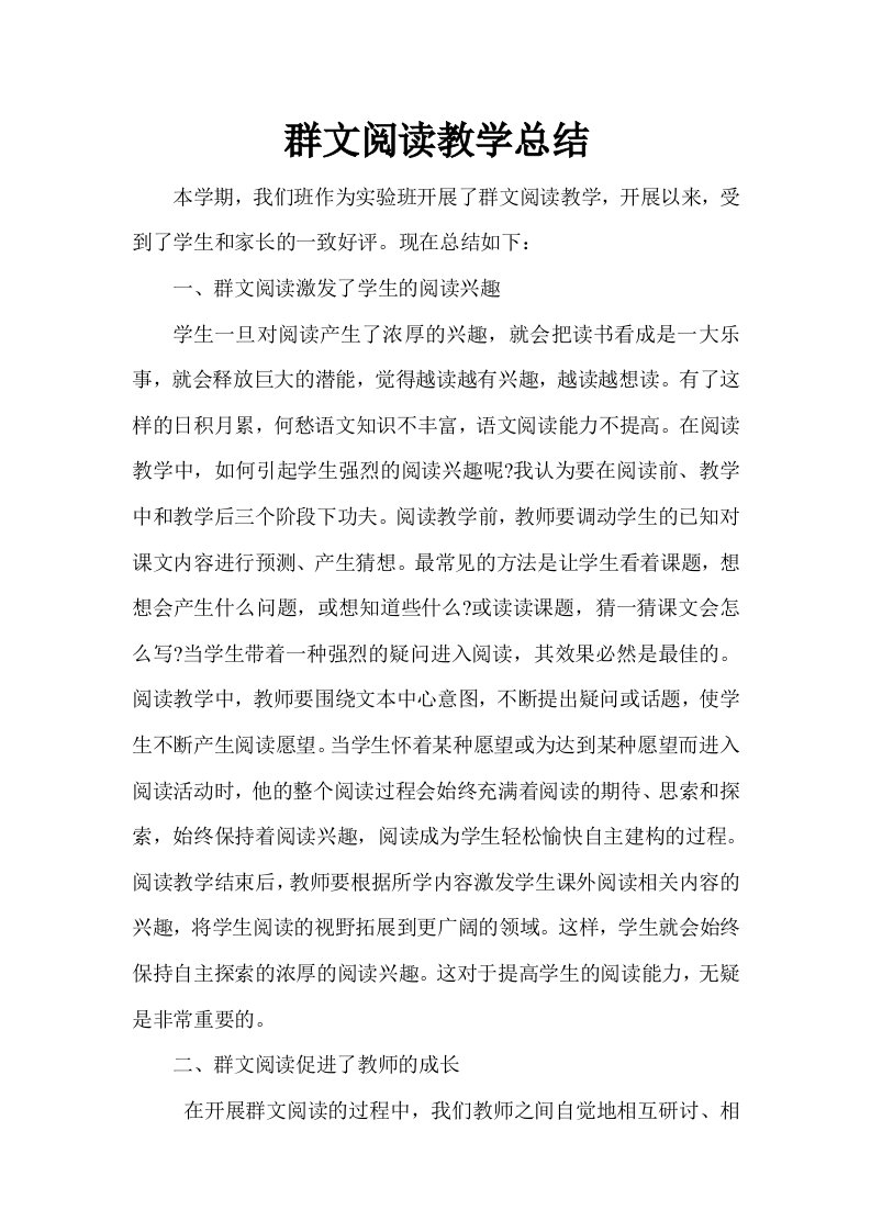 群文阅读教学总结