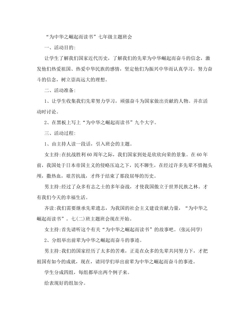 主题班会教案大全“为中华之崛起而读书”七年级