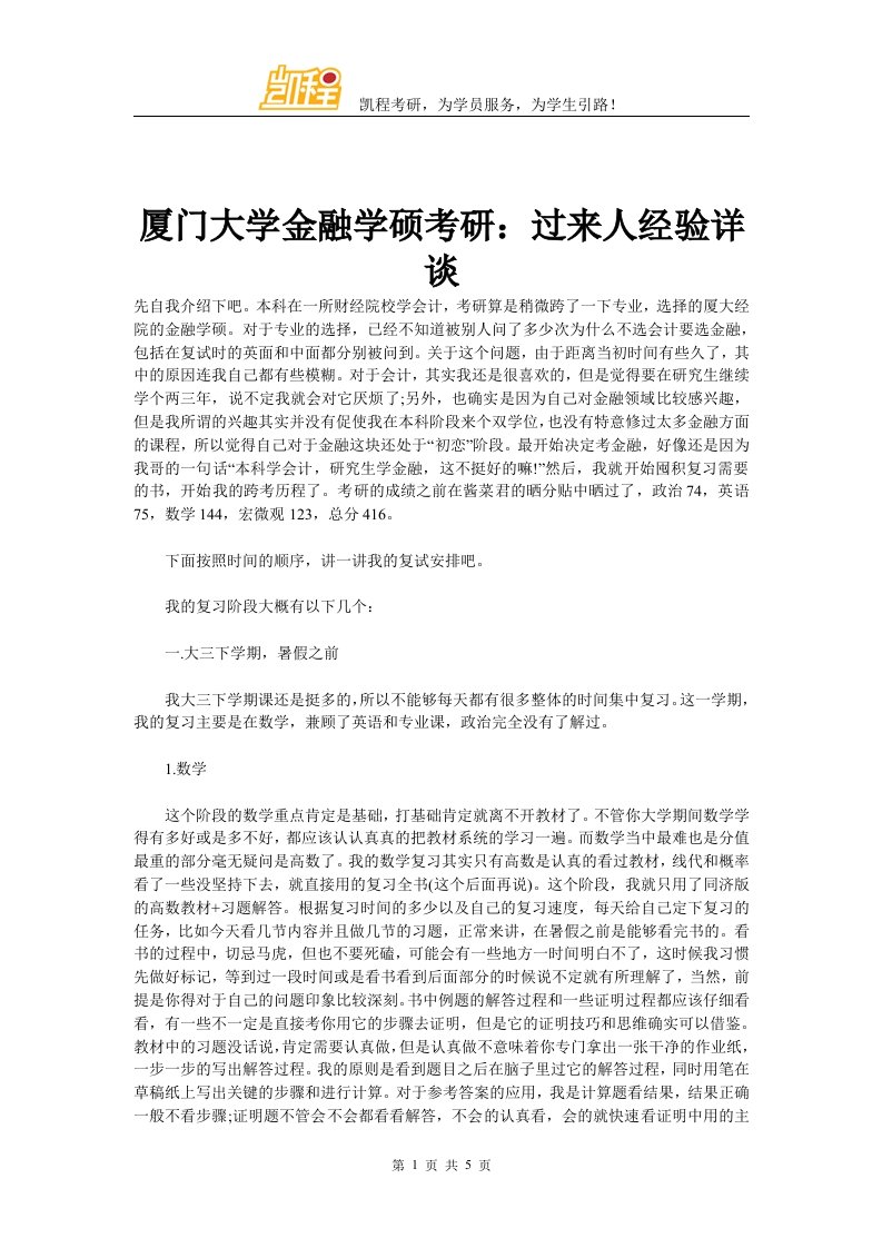 厦门大学金融学硕考研：过来人经验详谈doc