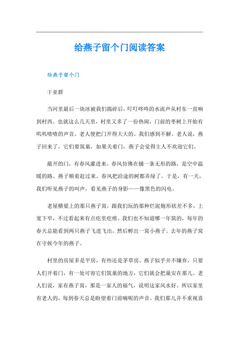 给燕子留个门阅读答案