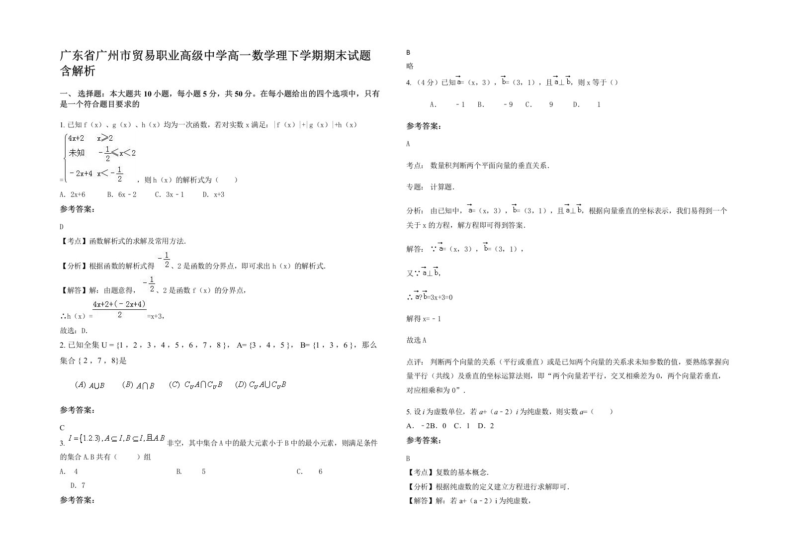 广东省广州市贸易职业高级中学高一数学理下学期期末试题含解析