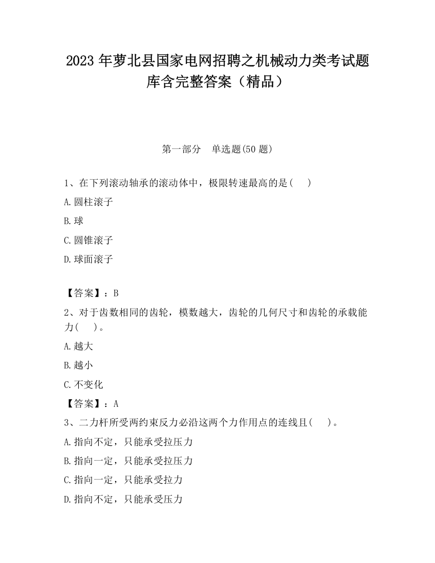 2023年萝北县国家电网招聘之机械动力类考试题库含完整答案（精品）