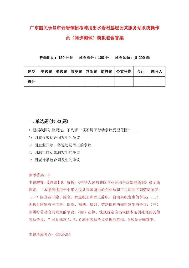 广东韶关乐昌市云岩镇招考聘用出水岩村基层公共服务站系统操作员同步测试模拟卷含答案8