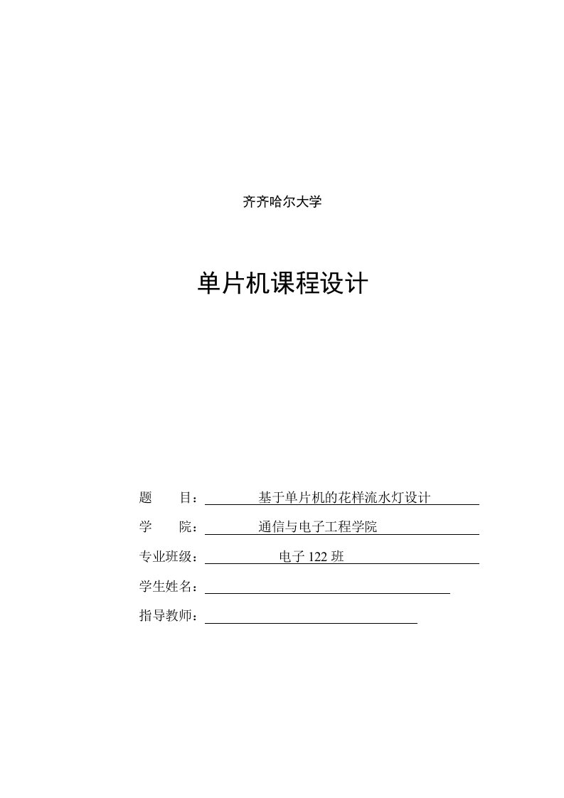 单片机课程设计基于单片机的流水灯设计