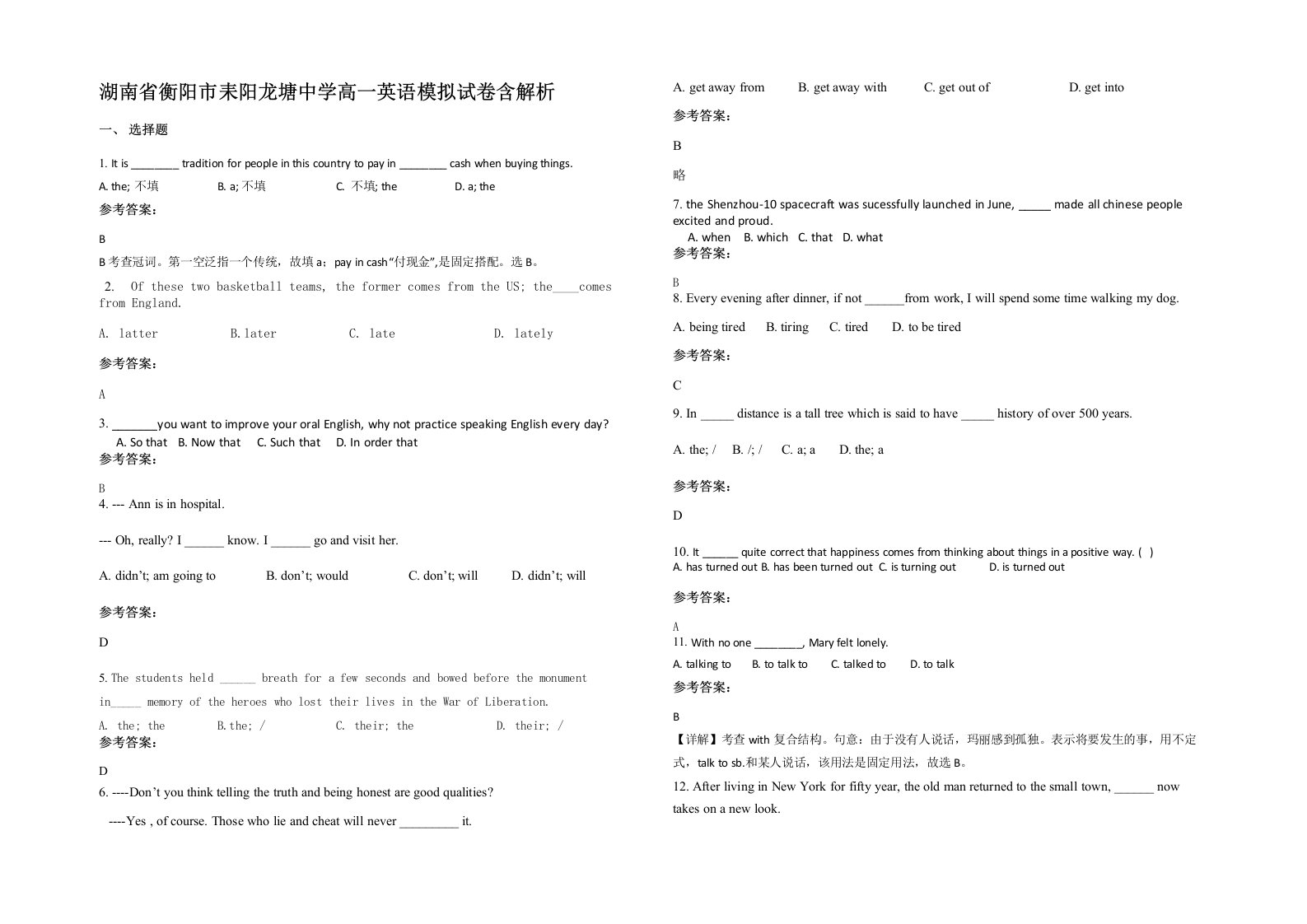 湖南省衡阳市耒阳龙塘中学高一英语模拟试卷含解析