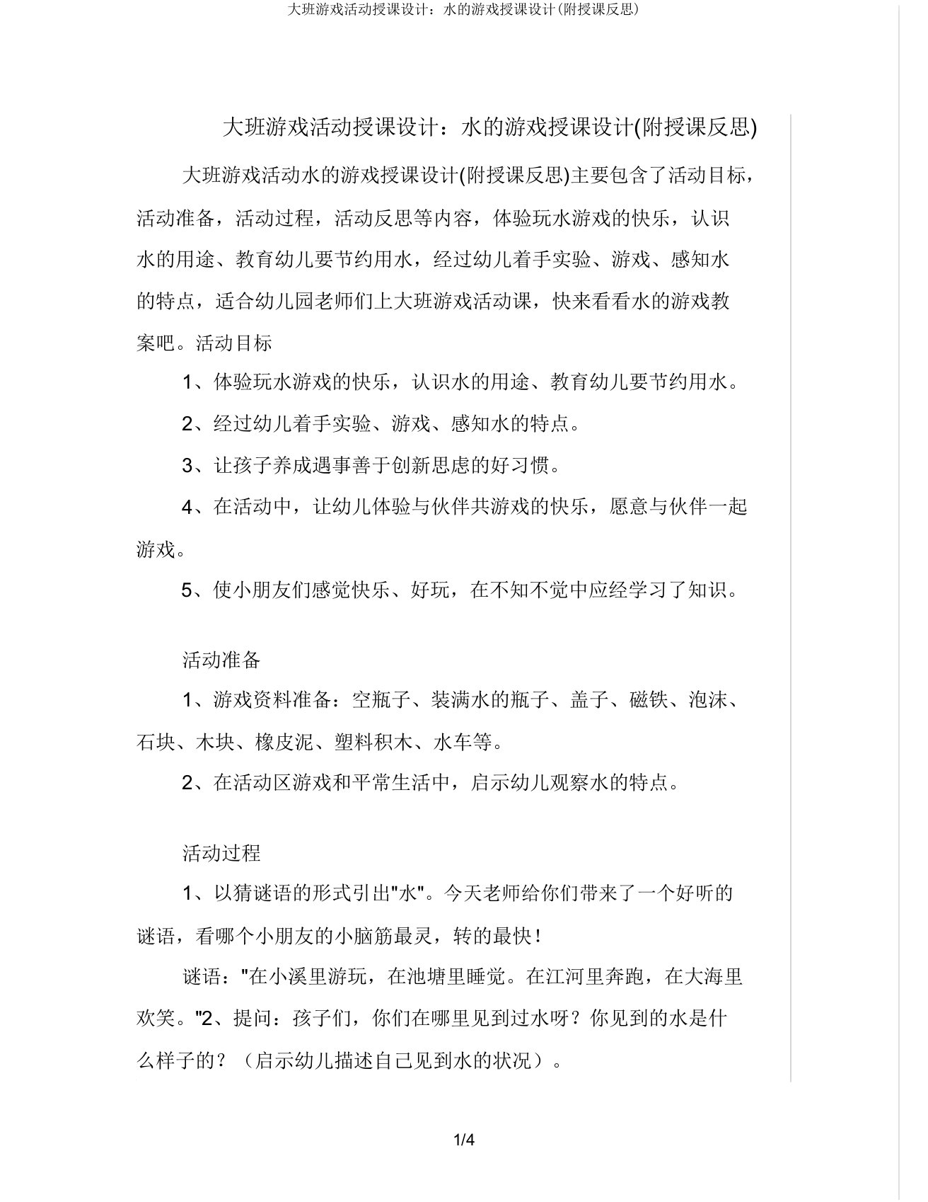 大班游戏活动教案水的游戏教案(附教学反思)