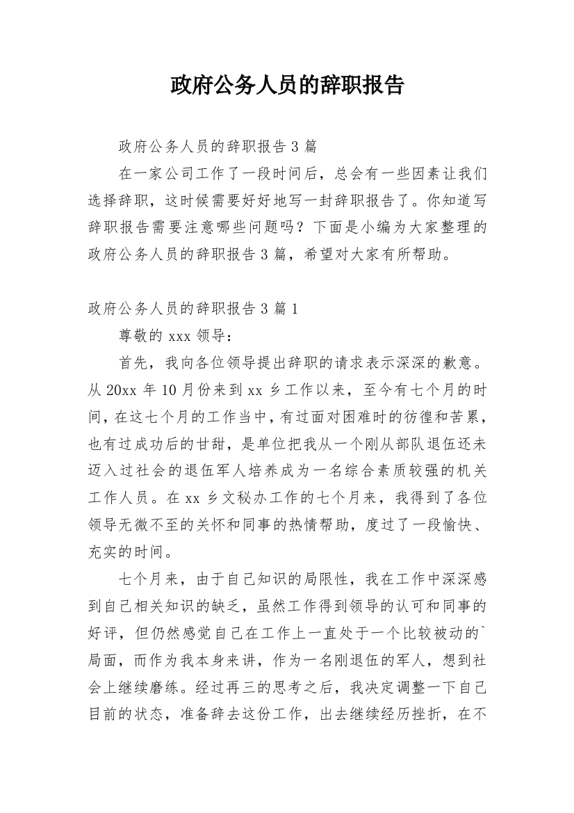 政府公务人员的辞职报告