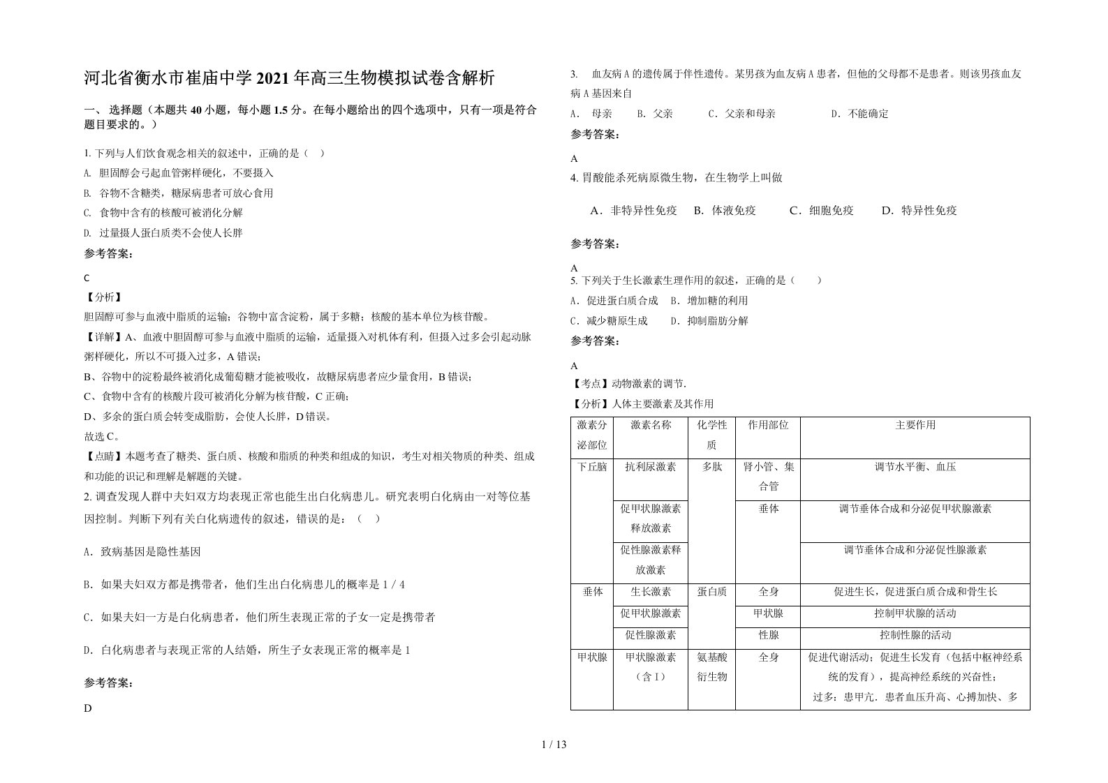 河北省衡水市崔庙中学2021年高三生物模拟试卷含解析