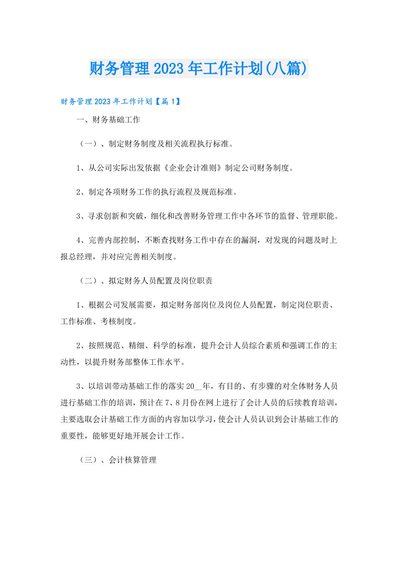 财务管理工作计划(八篇)