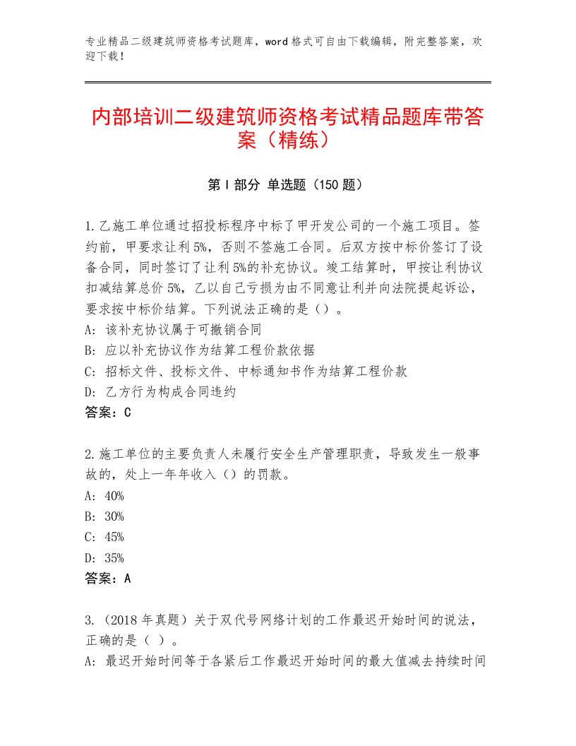 最全二级建筑师资格考试题库大全带答案（完整版）