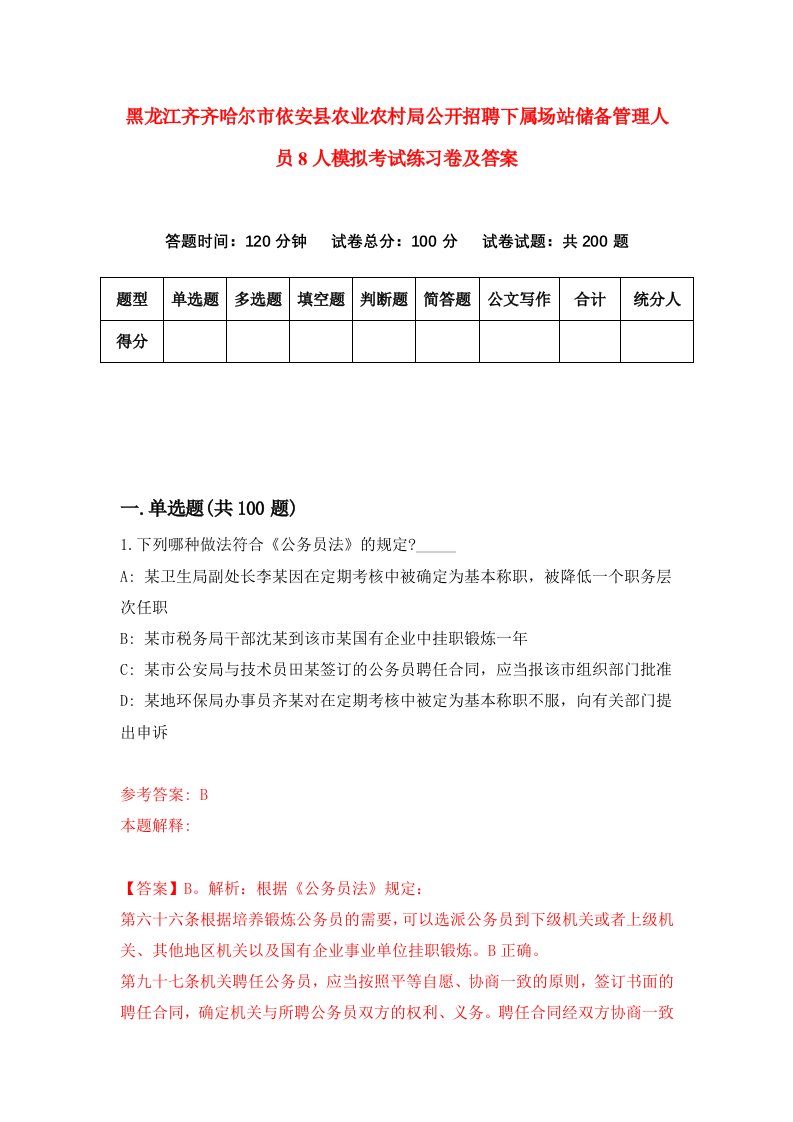 黑龙江齐齐哈尔市依安县农业农村局公开招聘下属场站储备管理人员8人模拟考试练习卷及答案1