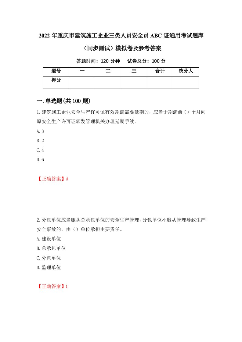 2022年重庆市建筑施工企业三类人员安全员ABC证通用考试题库同步测试模拟卷及参考答案91