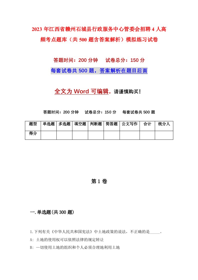 2023年江西省赣州石城县行政服务中心管委会招聘4人高频考点题库共500题含答案解析模拟练习试卷