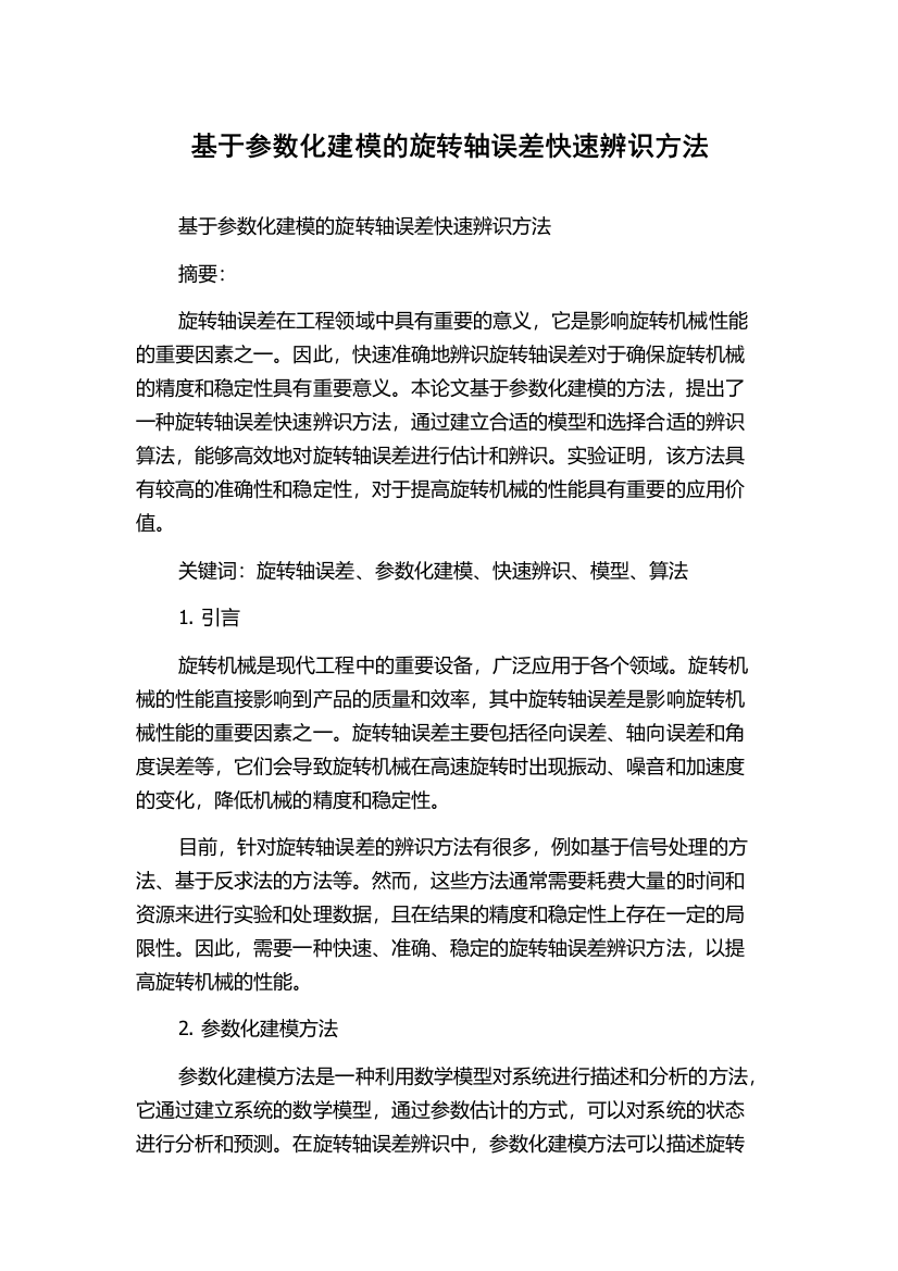 基于参数化建模的旋转轴误差快速辨识方法