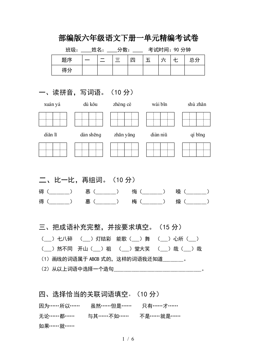 部编版六年级语文下册一单元精编考试卷