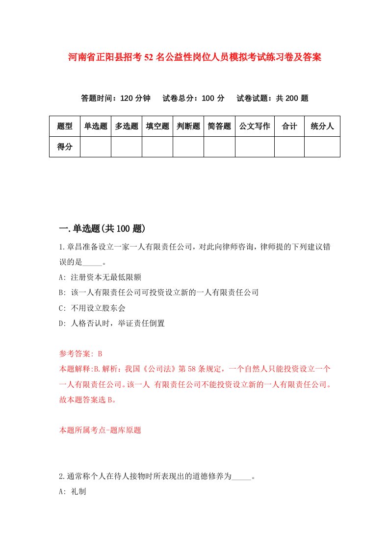 河南省正阳县招考52名公益性岗位人员模拟考试练习卷及答案第3期