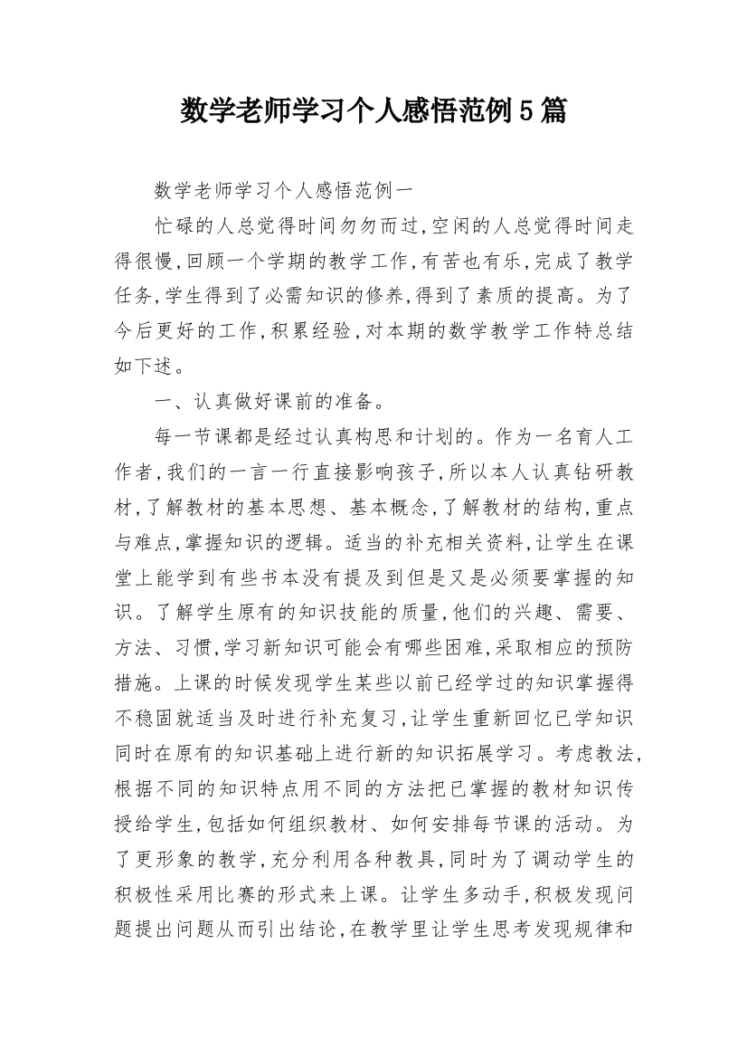 数学老师学习个人感悟范例5篇