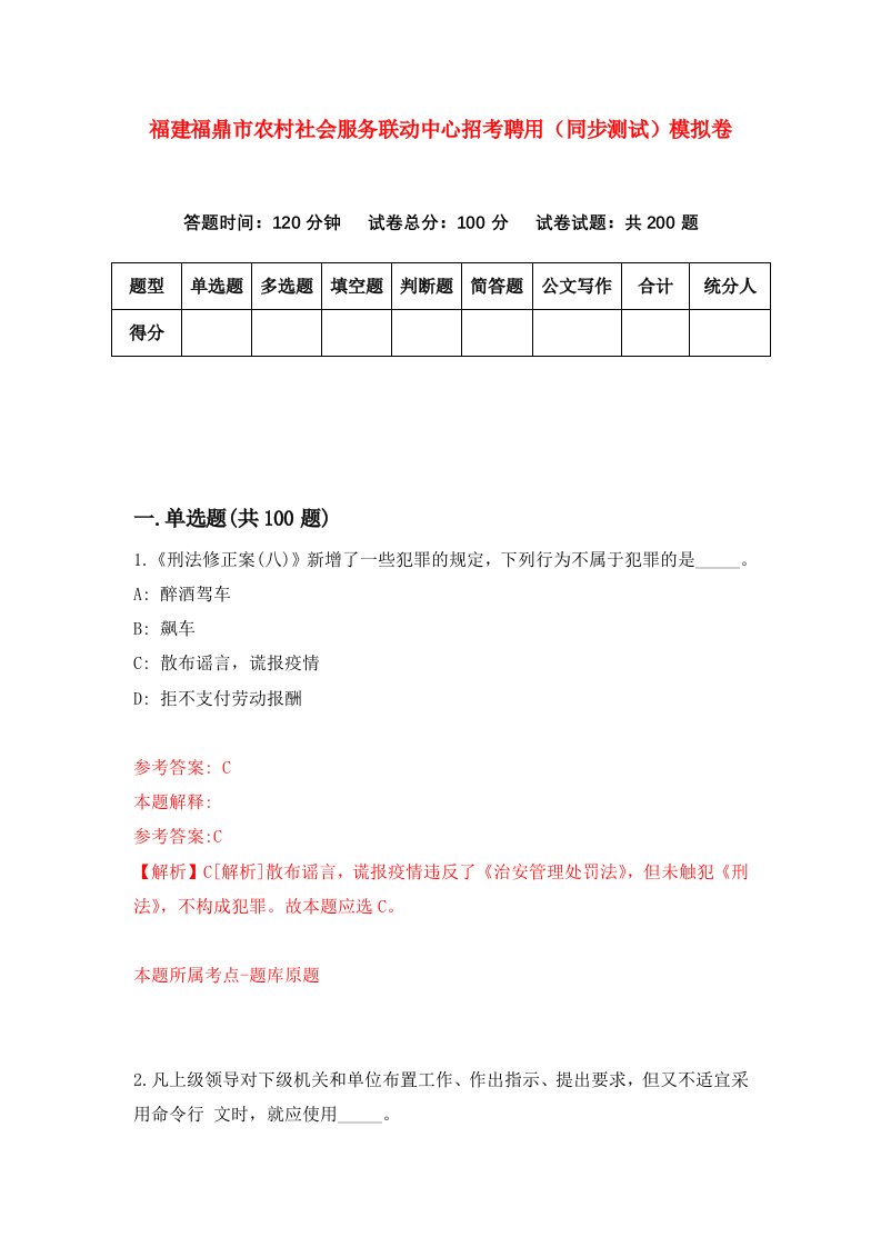 福建福鼎市农村社会服务联动中心招考聘用同步测试模拟卷第45版