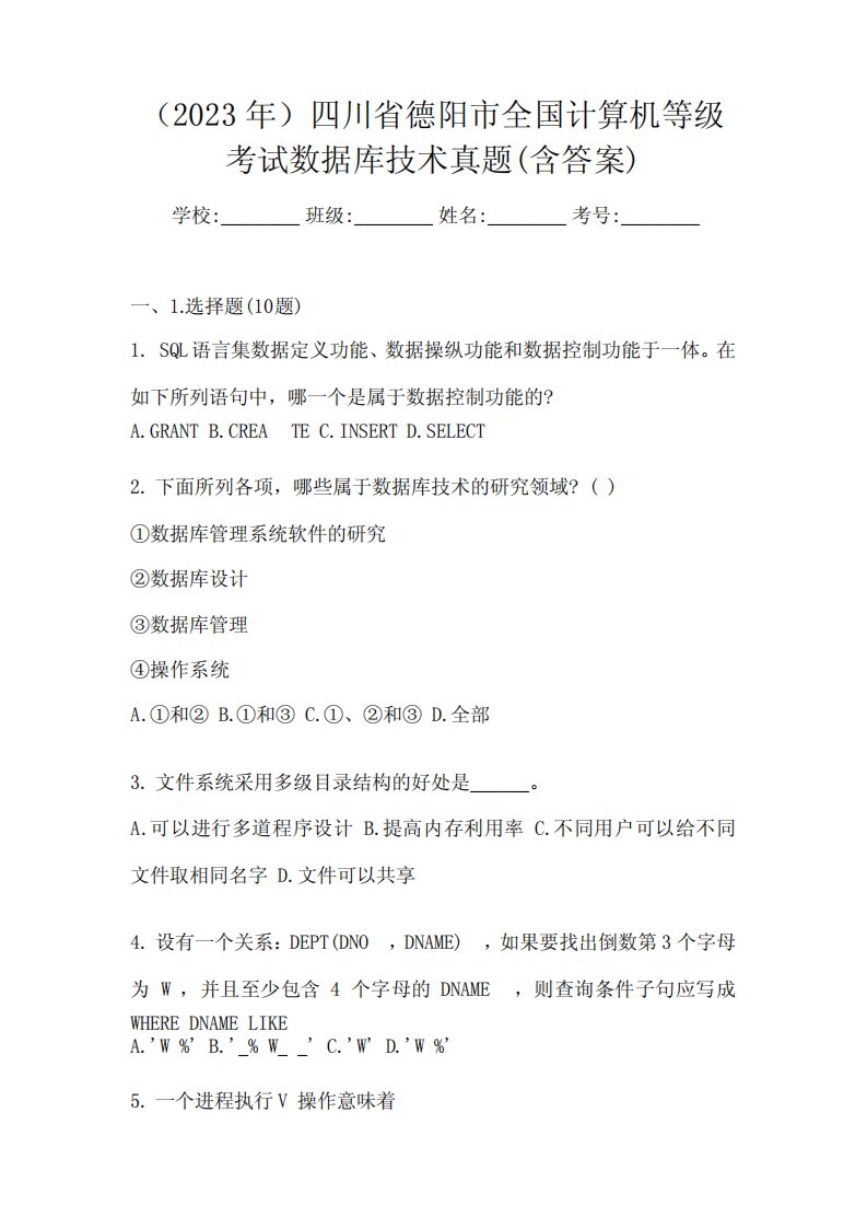 (2023年)四川省德阳市全国计算机等级考试数据库技术真题(含答案)