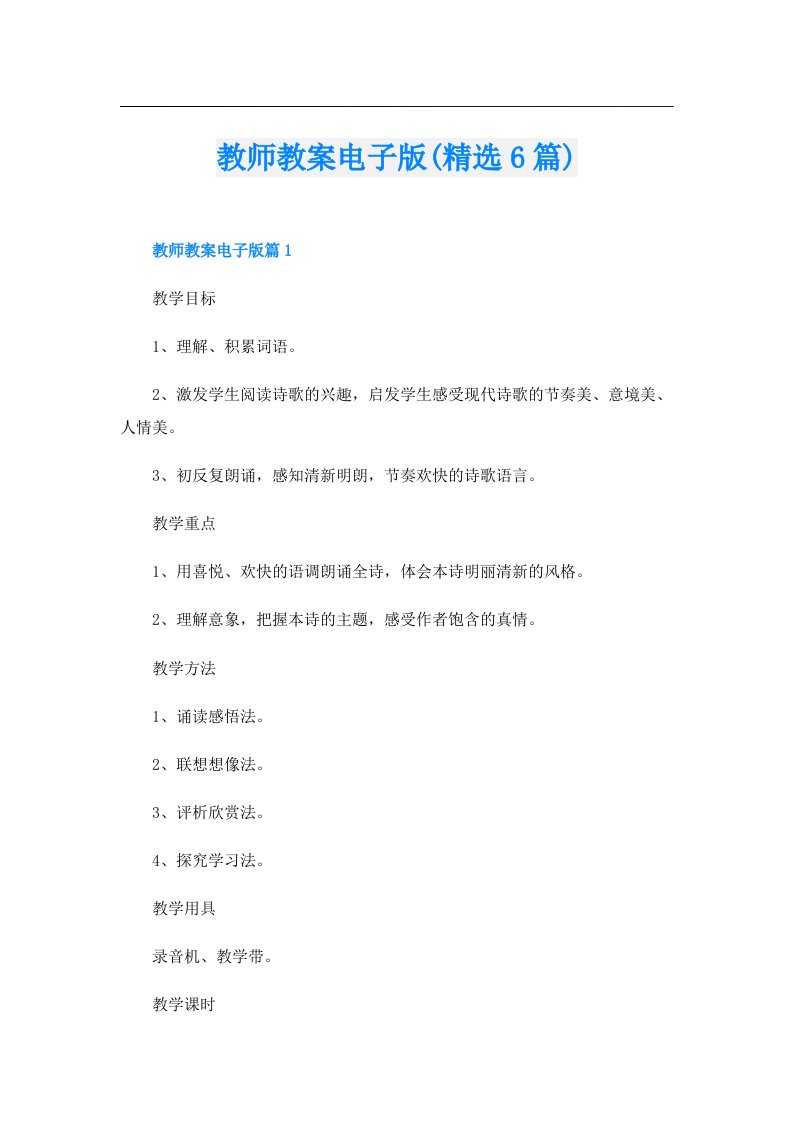 教师教案电子版(精选6篇)