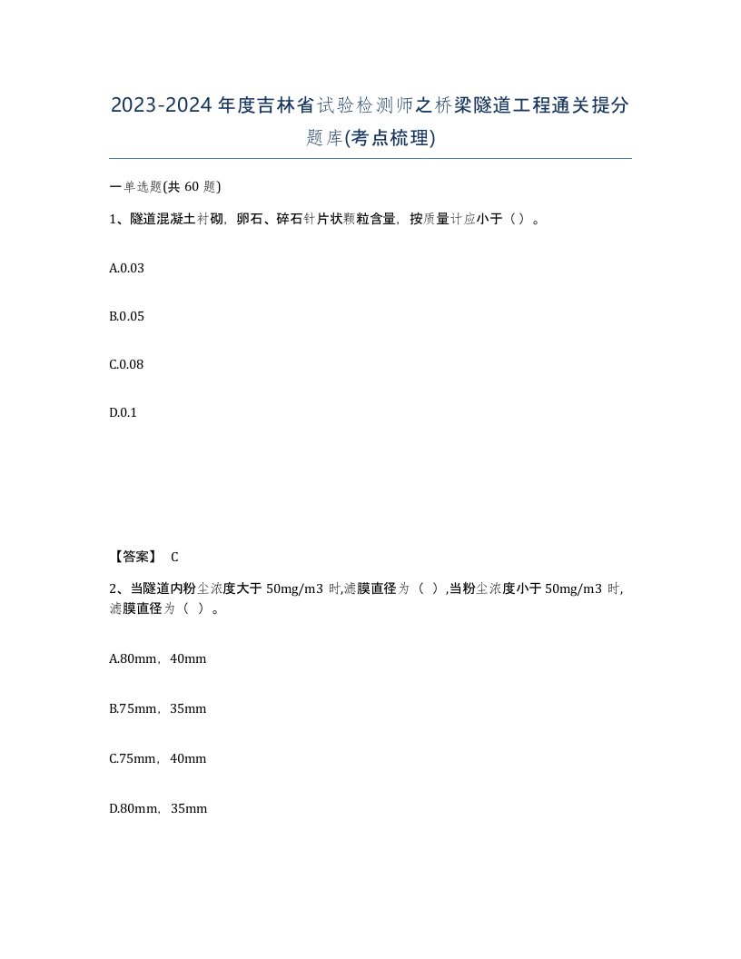 2023-2024年度吉林省试验检测师之桥梁隧道工程通关提分题库考点梳理