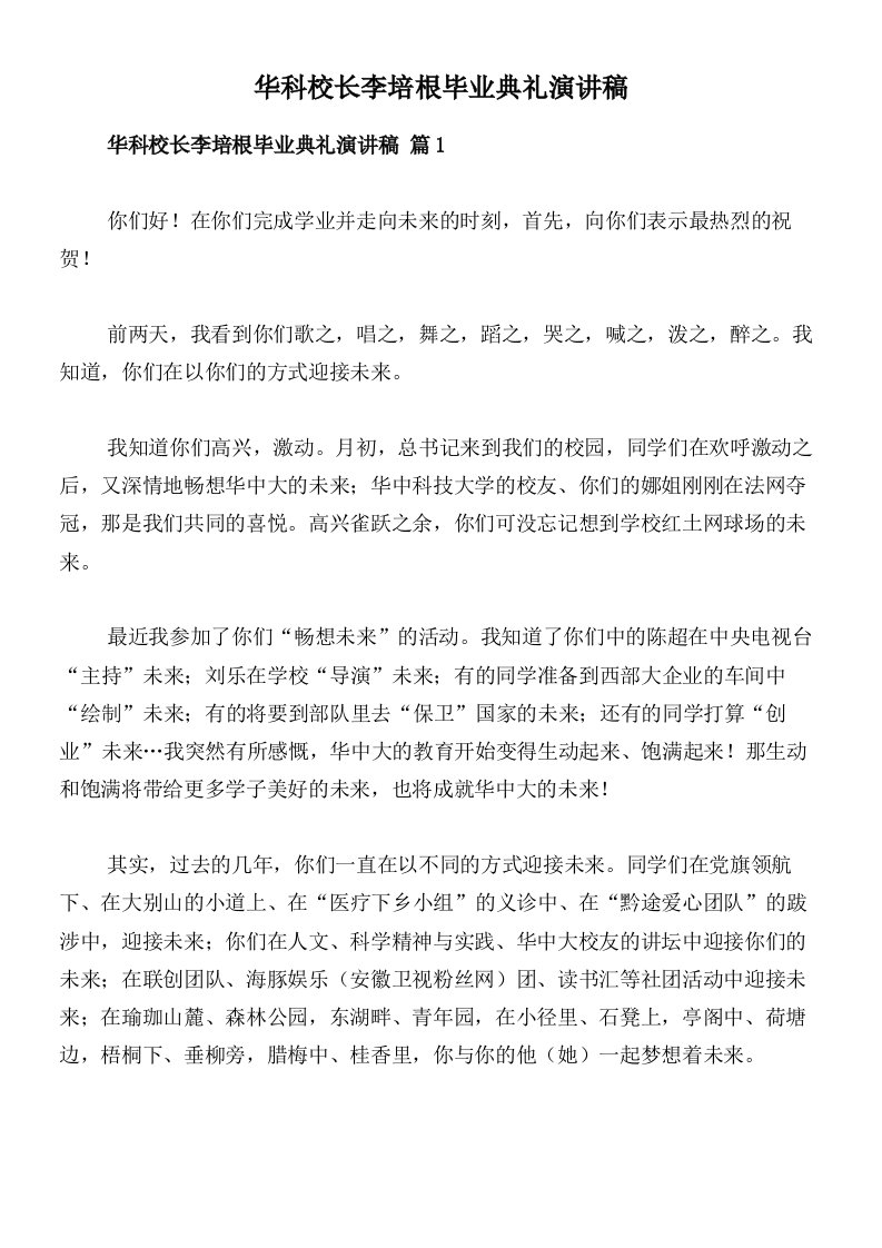 华科校长李培根毕业典礼演讲稿