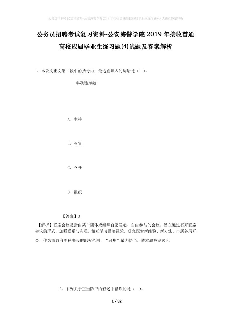 公务员招聘考试复习资料-公安海警学院2019年接收普通高校应届毕业生练习题4试题及答案解析