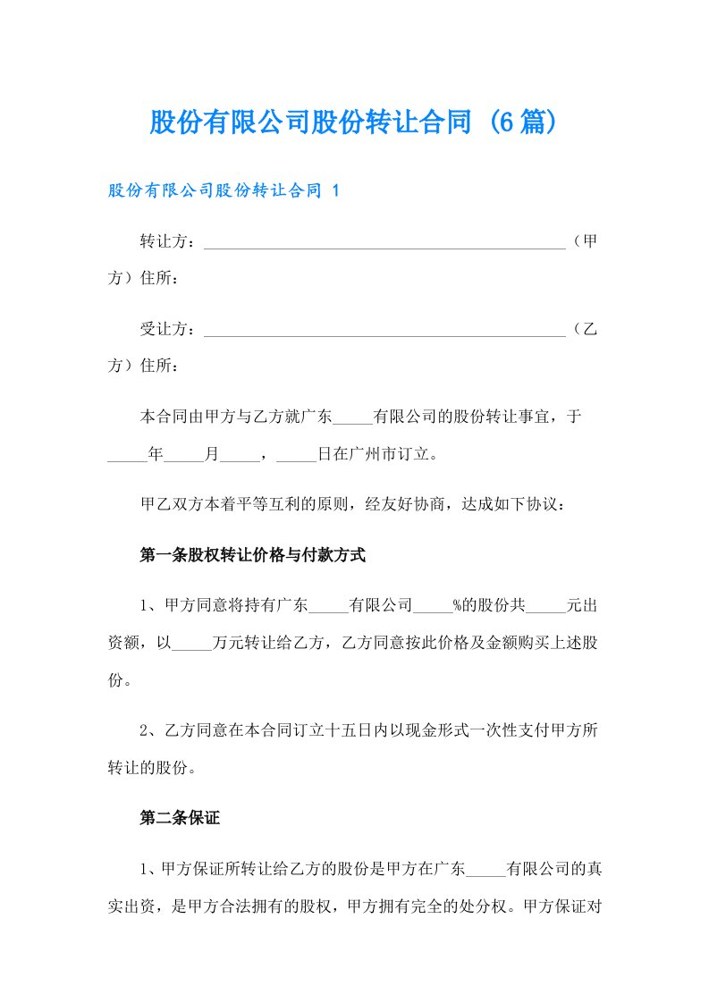 股份有限公司股份转让合同