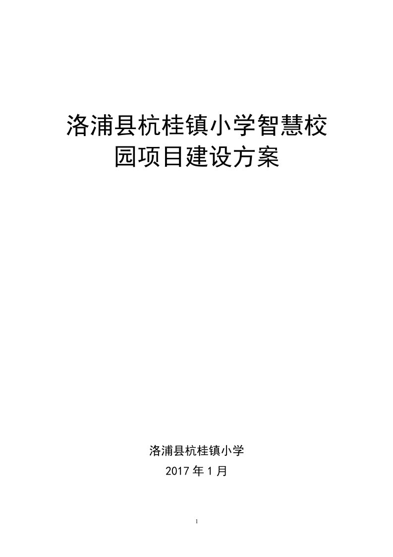 杭桂镇小学智慧校园建设实施方案