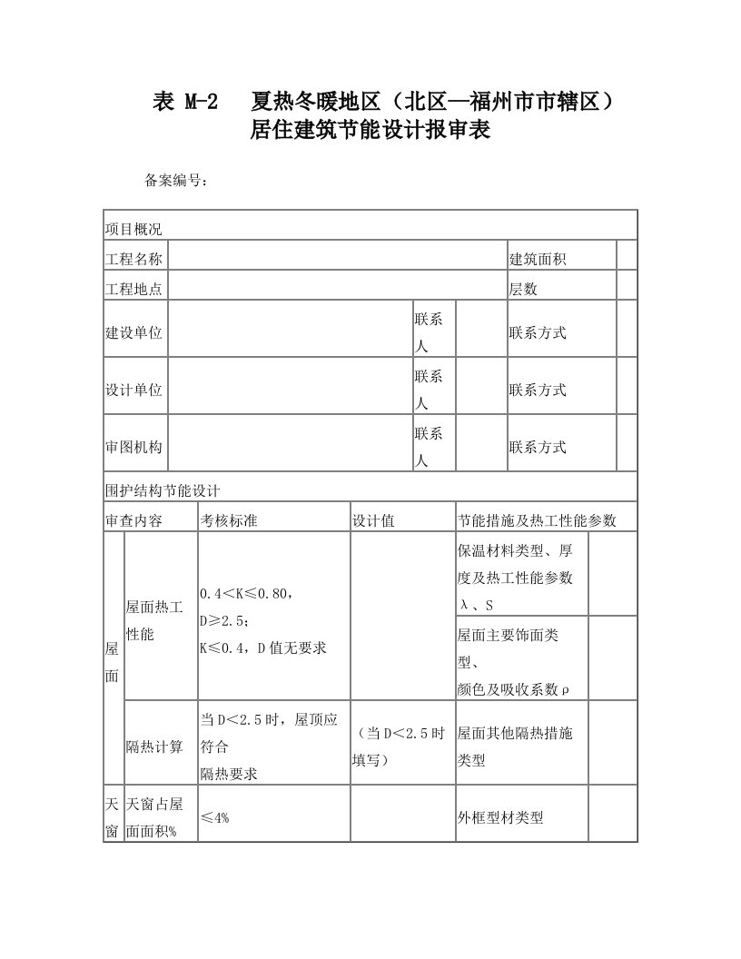 表+M-2++夏热冬暖地区(北区—福州市市辖区)居住建筑节能设计报审表