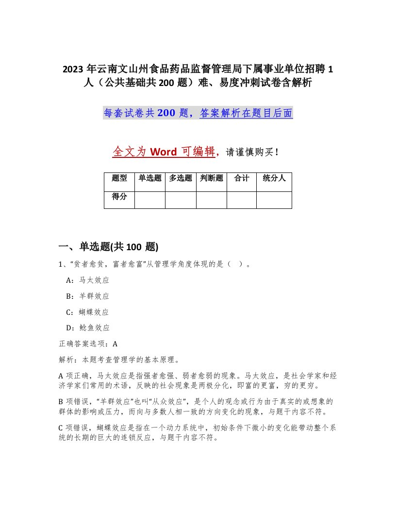 2023年云南文山州食品药品监督管理局下属事业单位招聘1人公共基础共200题难易度冲刺试卷含解析