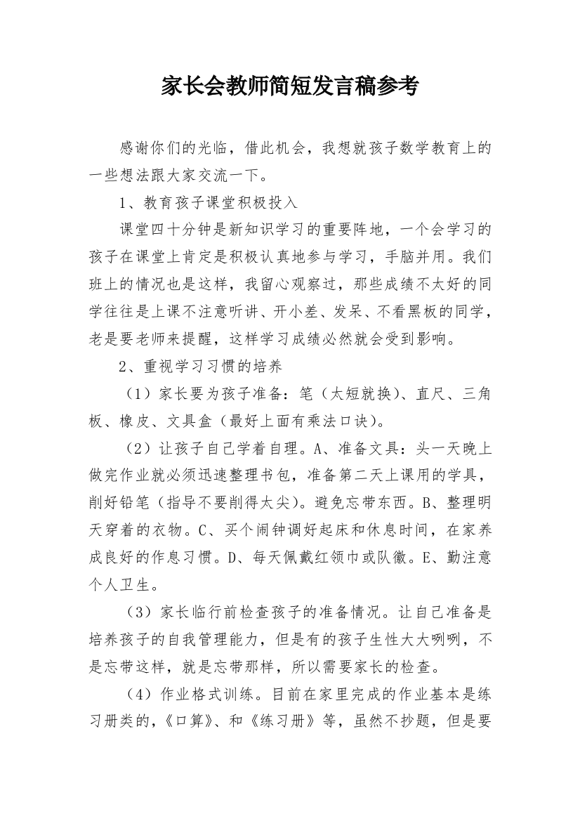 家长会教师简短发言稿参考