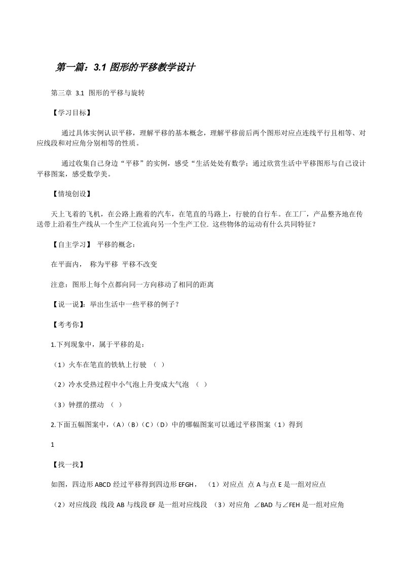 3.1图形的平移教学设计（最终定稿）[修改版]