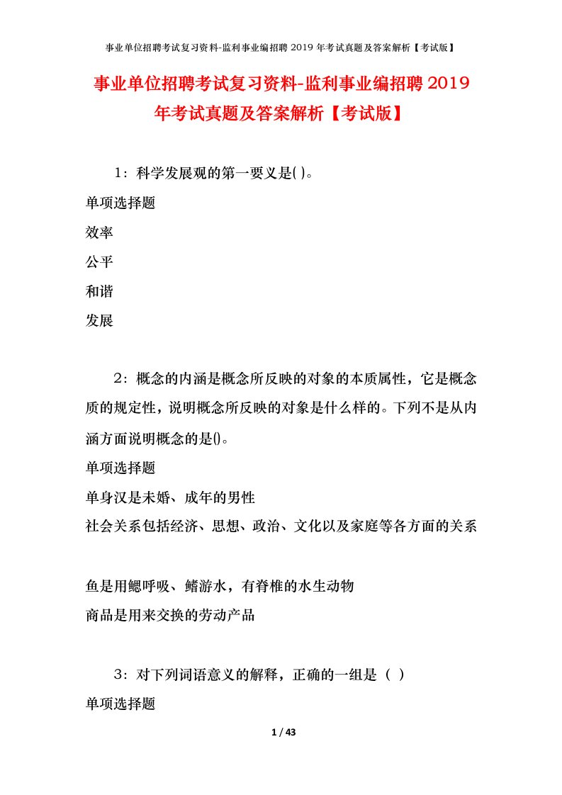 事业单位招聘考试复习资料-监利事业编招聘2019年考试真题及答案解析考试版