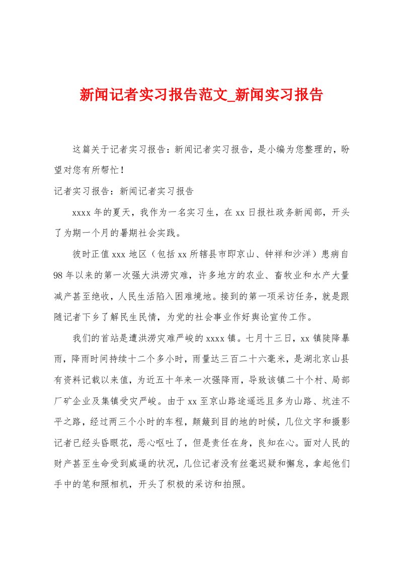 新闻记者实习报告范文