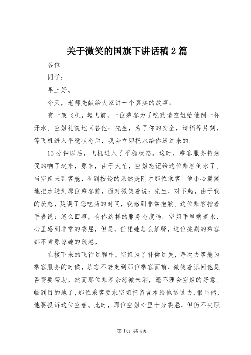 关于微笑的国旗下讲话稿2篇