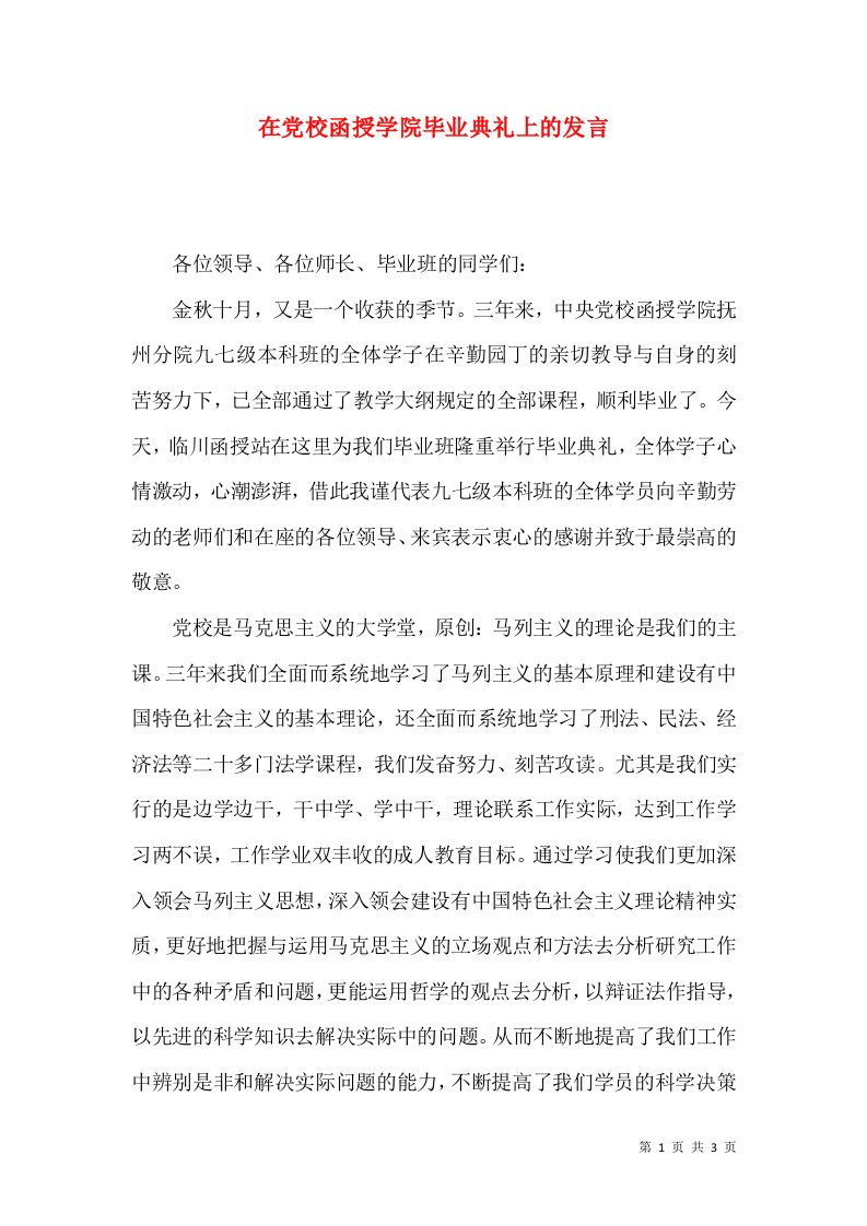 在党校函授学院毕业典礼上的发言