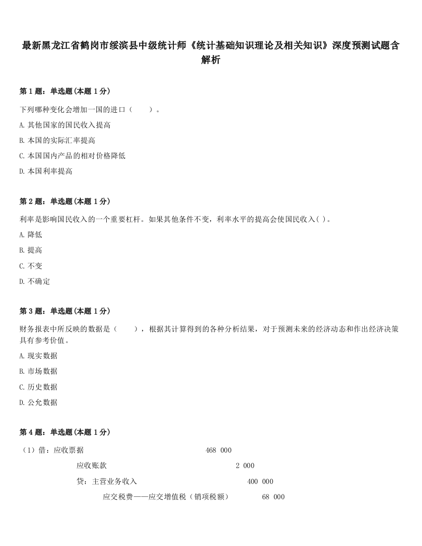 最新黑龙江省鹤岗市绥滨县中级统计师《统计基础知识理论及相关知识》深度预测试题含解析