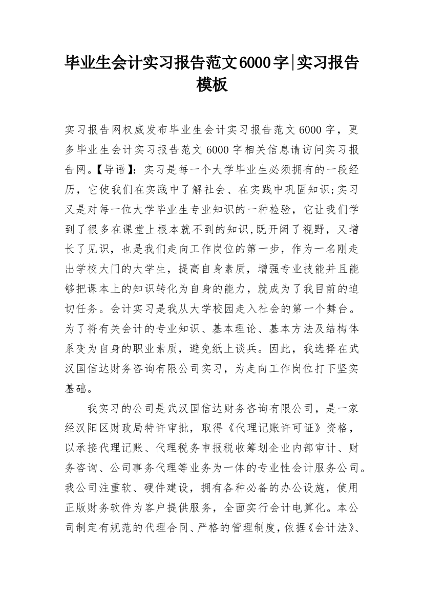 毕业生会计实习报告范文6000字-实习报告模板