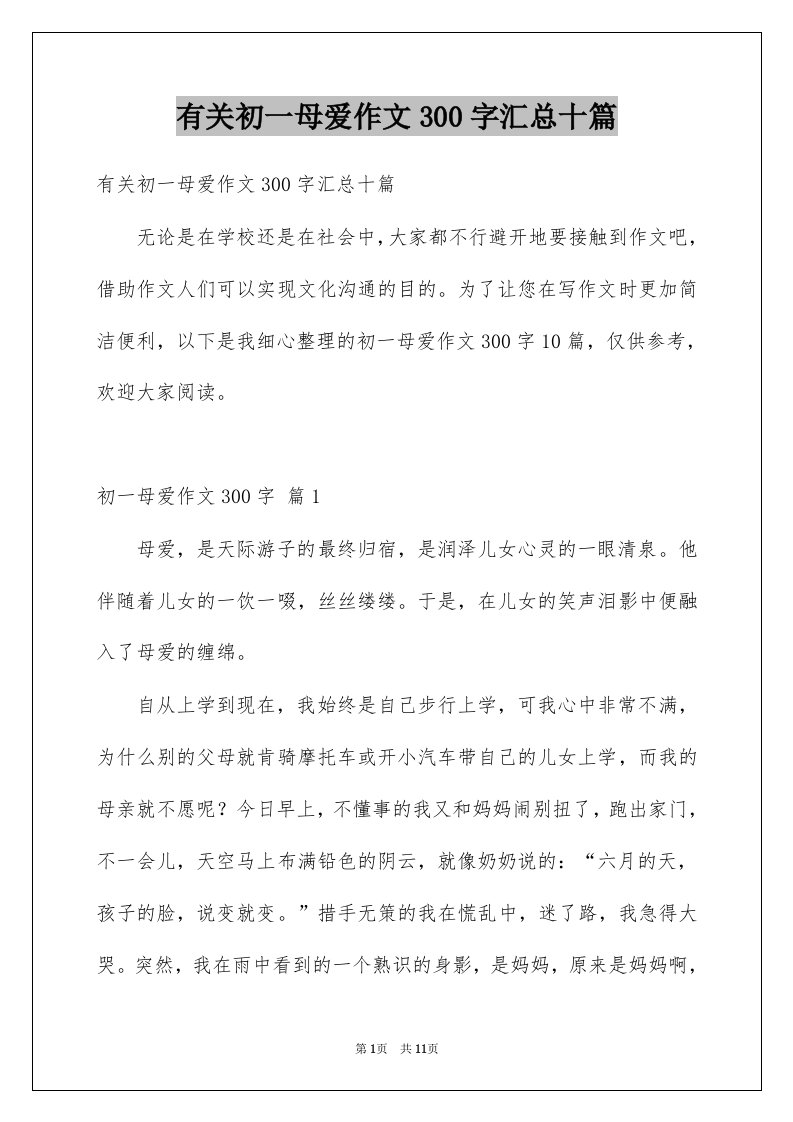 有关初一母爱作文300字汇总十篇