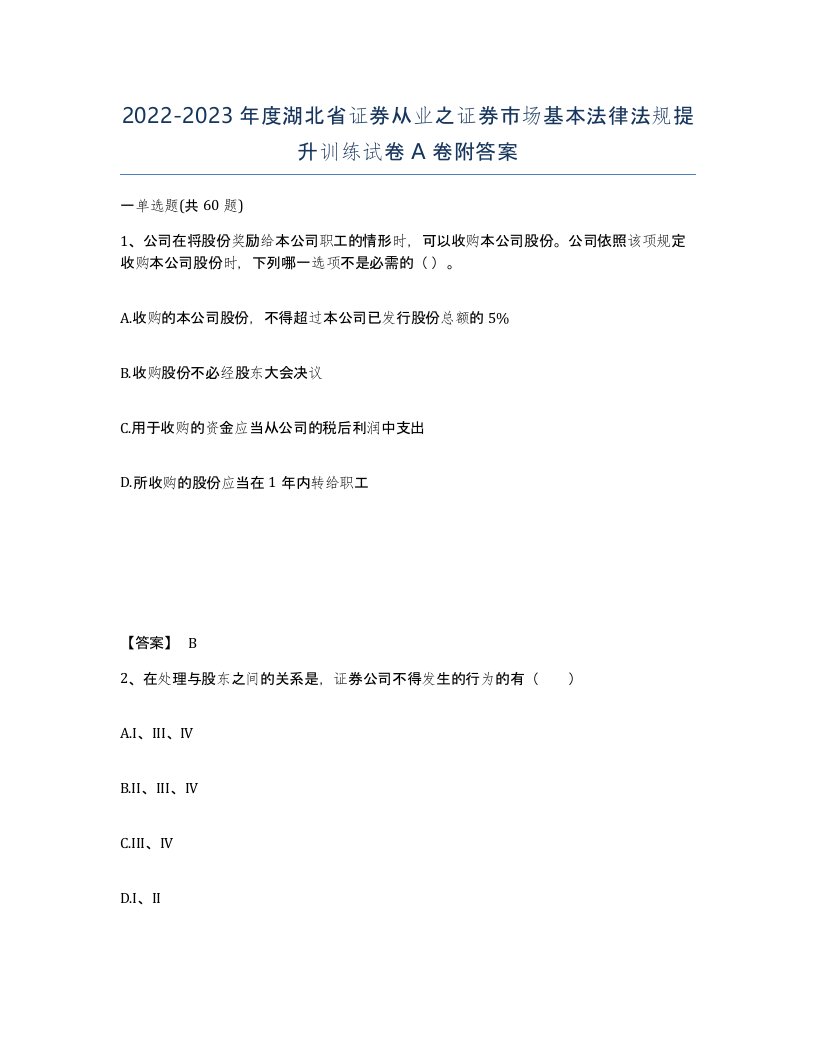 2022-2023年度湖北省证券从业之证券市场基本法律法规提升训练试卷A卷附答案