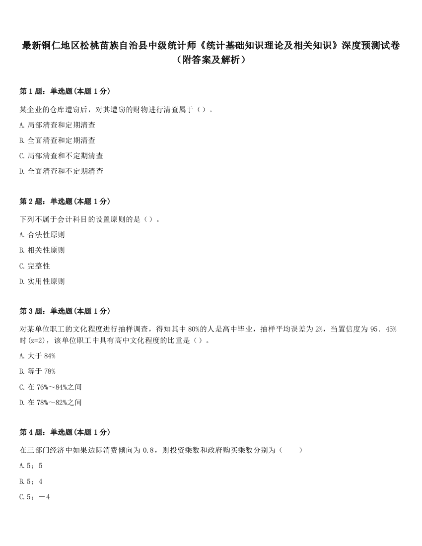 最新铜仁地区松桃苗族自治县中级统计师《统计基础知识理论及相关知识》深度预测试卷（附答案及解析）