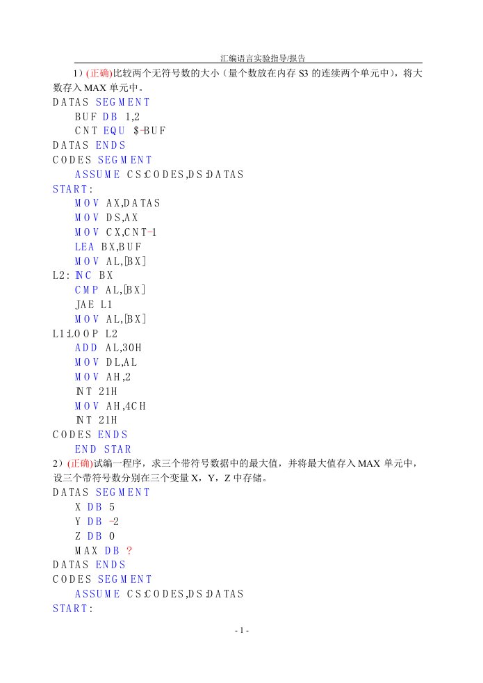 微机原理实验编程题(完整)